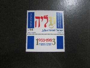 30　イスラエル；ドイツからの移住５０年　1種完　1983.12.13