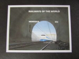 D　世界の鉄道　モンゴル　世界の鉄道；日本こだま　1種小型完　1992.5.24