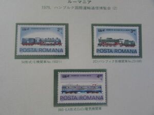 D　世界の鉄道　ルーマニア　ハンブルグ国際運輸通信博覧会　3種完　1979