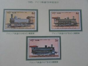 D　世界の鉄道　ベトナム　ドイツ鉄道150年-2　4種完　1985