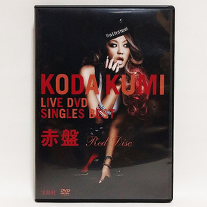 倖田來未 / KODA KUMI LIVE DVD SINGLES BEST 赤盤