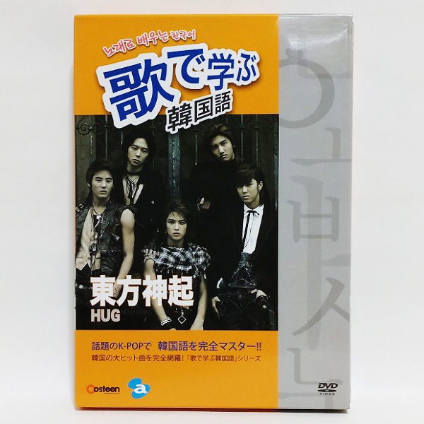 【送料無料】歌で学ぶ韓国語 -東方神起「HUG」- [DVD]