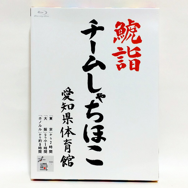 【送料無料】チームしゃちほこ / 鯱詣2015 at 愛知県体育館 [Blu-ray]