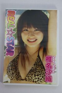 ■ＤＶＤ■ＲＥＡＬ☆ＳＴＡＲ■椎名沙織■中古■