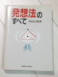 発想法のすべて　中山正和／著