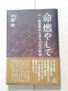 命燃やして　山一監査責任を巡る１０年の軌跡 伊藤醇／著　CTA