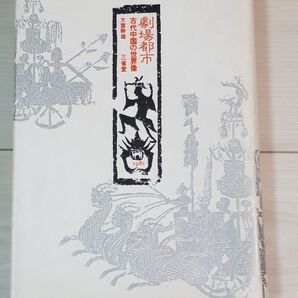 劇場都市 古代中国の世界像