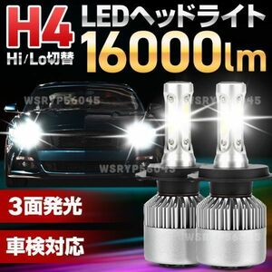 H4 LED ヘッドライト ヘッドランプ バルブ 爆光 明るい 高輝度 白 16000lm 2個 ホワイト Hi/Lo 12v ユニット ポン付け 車 カー E278F