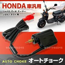 HONDA オートチョーク ホンダ スクーター キャブレター エンジン ライブ dio 50 ディオ ジョルノ タクト リード バイク 修理 交換 F227_画像1