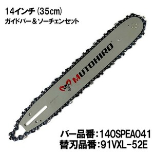 むとひろ ガイドバー ソーチェーンセット 140SPEA041 14インチ(35cm) 91VXL-52E スプロケットノーズバー[c-gw008-20160822]