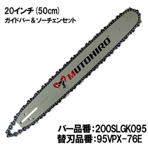 むとひろ ガイドバー ソーチェーンセット 200SLGK095 20インチ(50cm) 95VPX-76E スプロケットノーズバー[c-gw018-20160822]