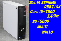 O●富士通ESPRIMO D587/SX●Core i5-7500(3.4GHz)/8G/500G/MULTI/Win10●4_画像1