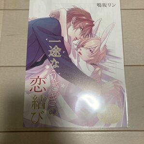 特典のみ 一途なうさぎの恋結び 鳴坂リン/コミコミスタジオ限定リーフレット