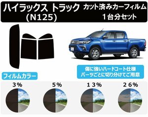 【ノーマルスモーク透過率13％】 トヨタ ハイラックス/ハイラックストラック (GUN125) カット済みカーフィルム リアセット