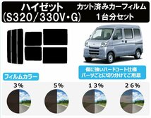 【ノーマルスモーク透過率5％】 ハイゼット/ハイゼットカーゴ (S320V/S320G/S330G/S330V/S321V/S331V) カット済みカーフィルム リアセット_画像1