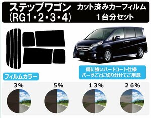 【ノーマルスモーク透過率13％】ホンダ ステップワゴン (RG1/2/3/4) カット済みカーフィルム リアセット