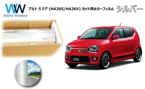 ミラータイプフィルム アルト 5ドア (HA36S/HA36V) カット済みカーフィルム リアセット シルバーフィルム