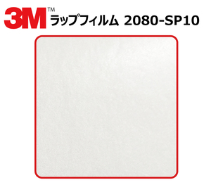 【1524mm幅×170cm】 ３M カーラッピングフィルム パールホワイト (2080-SP10)