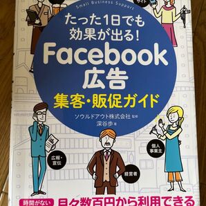 Facebook広告集客・販促ガイド たった1日でも効果が出る! 深谷歩/著 ソウルドアウト株式会社/監修