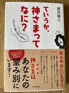 ていうか、神さまってなに？　やばいほど願いが叶い出す！！ 荒川祐二／著