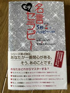 モテ名言セラピー　３秒でハッピーになる （３秒でハッピーになる） ひすいこたろう＋モテるーズ／〔著〕