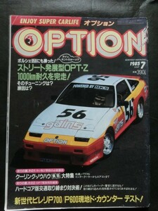  旧車 チューン 『OPTION オプション 1985年7月号 300ZX セリカツインターボ マイティボーイ615 ミラージュ MR2他 修理カスタム 三栄書房』