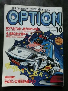  旧車 チューン 『OPTION オプション 1987年10月号 スカイラインGTS-R RX-7カブリオレ ファミリアGTA AE86 S130Z S600改 他 三栄書房』