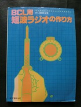 希少 当時物 昭和レトロ☆『BCL用 短波ラジオの作り方 5石 3石 IC使用 ゲルマラジオ 他 井口誠治 誠文堂新光社 昭和54年発行 1979年』_画像1