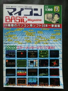 希少☆『マイコンBASICマガジン 1983年9月号 APPLE2 MZ PASOPIA PC6001/8001 ZX ぴゅう太 他 電波新聞社』