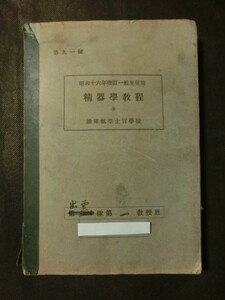 希少☆「精器学 全」 陸軍航空士官学校 教科書 昭和16年 航空計器 飛行計測 高度 昇降 測度 ジャイロスコープ 他 付図あり /出雲隊