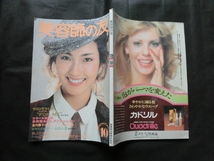 希少☆『美容師の友 1978年10月号 今井英夫作品集 山崎裕俊レッスン 編むヘアスタイル 窪田光子テクニック 浪打静子ロールヘア 他』_画像7