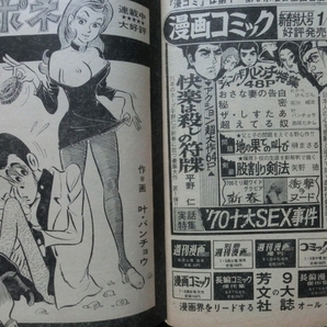 希少☆『増刊 週刊漫画TIMES 1971年1/1日号 後恵二郎80p 池田弘志 叶バンチョウ 井草はじめ 新岡勲 さわたりしょうじ 伴砂夢 他』の画像6