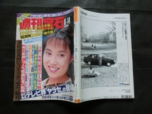 週刊宝石 1990年6/14号 表紙:大西結花 秋山エミ:ヌード 伊丹十三 ハナコ族 ハイレグ水着:藤井真理 加山なつ子 本田亜理紗 他_画像7