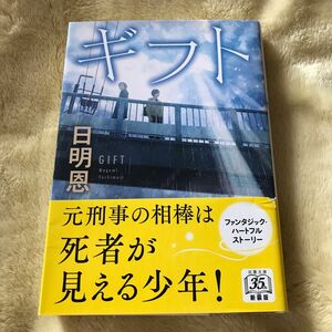 ギフト　新装版 （双葉文庫　た－３５－０９） 日明恩／著