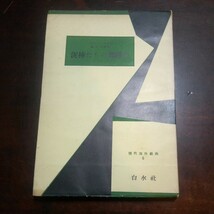 ジャン・アヌイ　泥棒たちの舞踏会_画像1