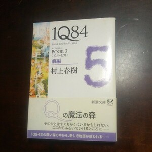 村上春樹　1Q84　BOOK3 前編　新潮文庫