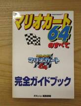 ゲーム攻略本　　マリオカート６４のすべて　　新品_画像1