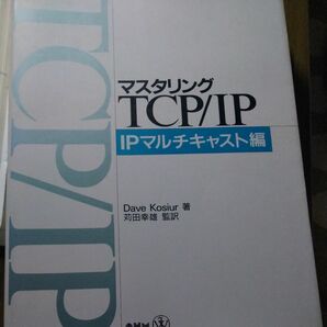 値下げ済み　マスタリングＴＣＰ／ＩＰ　ＩＰマルチキャスト編 Ｄａｖｅ　Ｋｏｓｉｕｒ／著　苅田幸雄／監訳