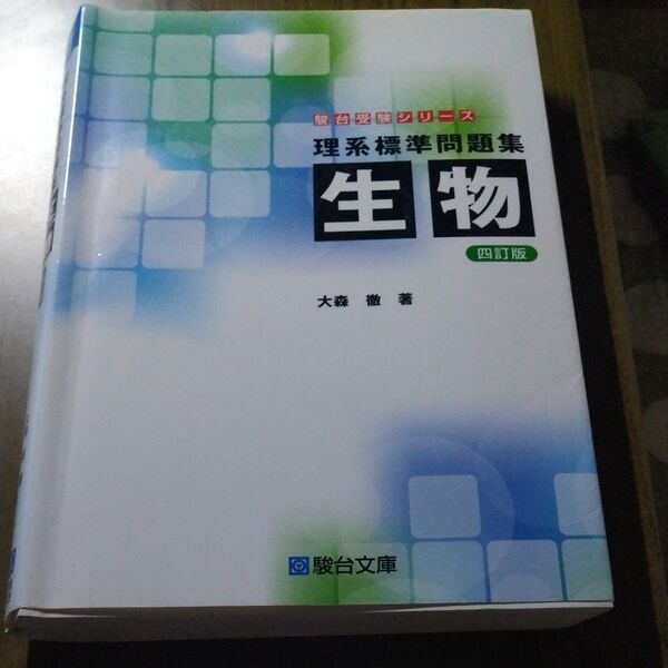 理系標準問題集生物 （駿台受験シリーズ） （４訂版） 大森徹／著