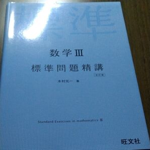 数学3標準問題精講 (改訂版) 木村光一/著