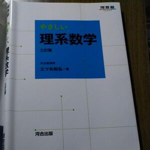 やさしい理系数学 （河合塾ＳＥＲＩＥＳ） （３訂版） 三ツ矢和弘／著