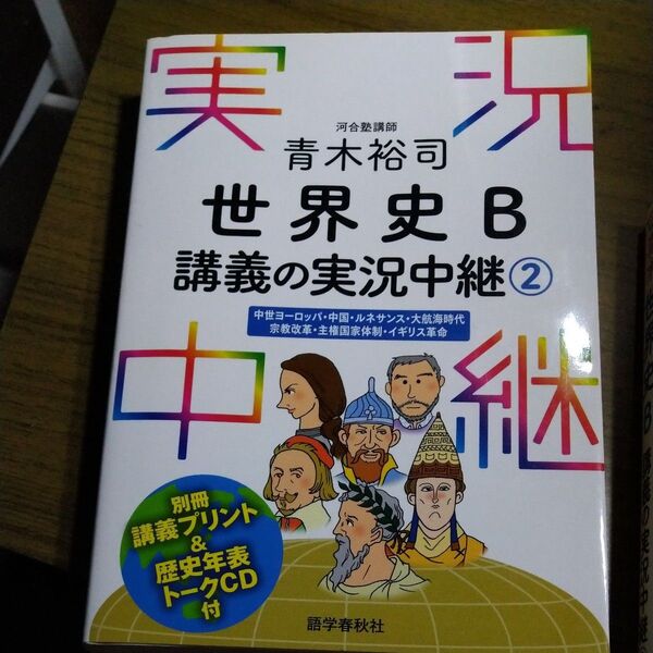 青木裕司世界史B講義の実況中継 2 青木裕司/著