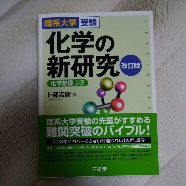 化学の新研究 理系大学受験 (改訂版) 卜部吉庸/著