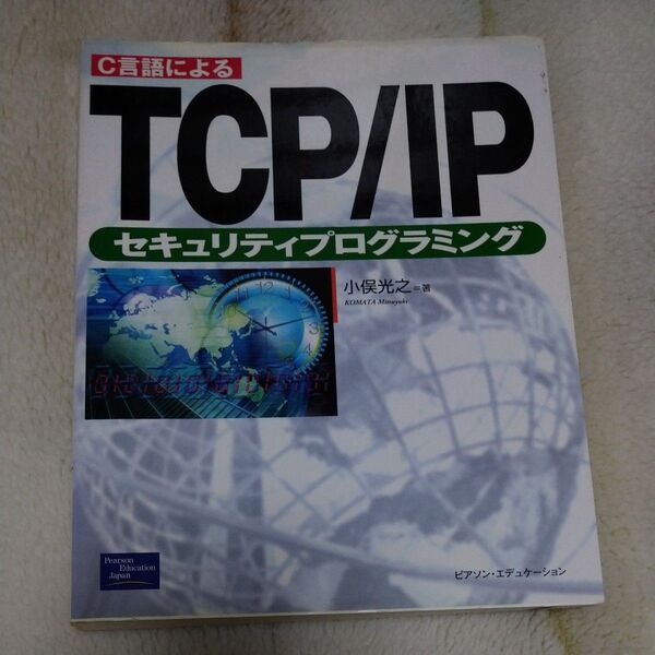 C言語によるTCP/IPセキュリティプログラミング 小俣光之/著