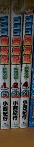 ３巻セット　ゴゴゴ西遊記－新悟空伝－　　　１ （コロコロドラゴンコミックス） 小西　紀行　著