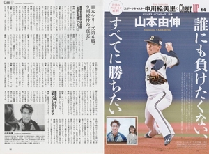 山本由伸(オリックス・バファローズ)『Cheer UP／スポーツキャスター中川絵美里』　切り抜き5ページ　プロ野球