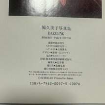 【美品】原久美子/写真集/DAZZLING/ダズリング/帯付き/初版/okd.5.1020.07_画像3