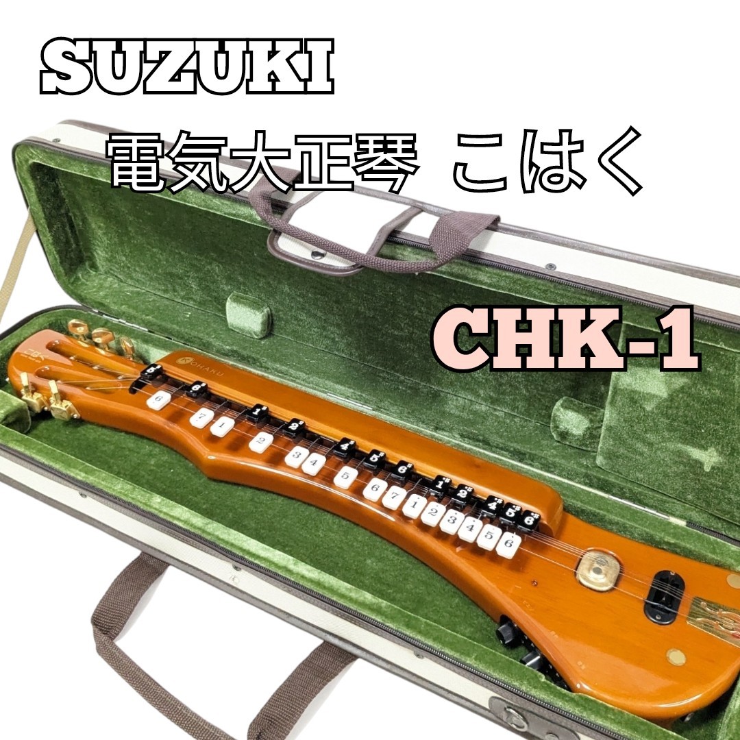 最新最全の SUZUKI TAISHO KOTO こはくアルト スズキ大正琴 和楽器