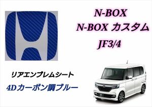 ホンダ NBOX JF3 JF4 リアエンブレム 4Dカーボン調ブルー シート インテリアシート カスタムシート