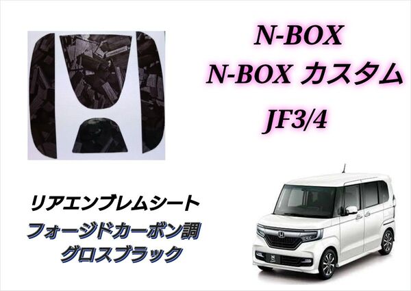 ホンダ NBOX JF3 JF4 リアエンブレム フォージドカーボン調グロスブラック カッティングシート